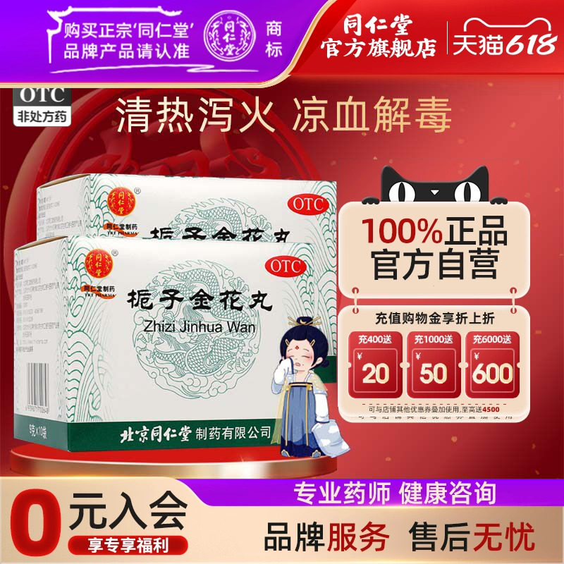同仁堂栀子金花丸9g*10袋清热泻火凉血解毒口舌生疮牙痛官方正品
