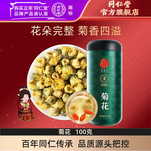 同仁堂北京菊花茶枸杞