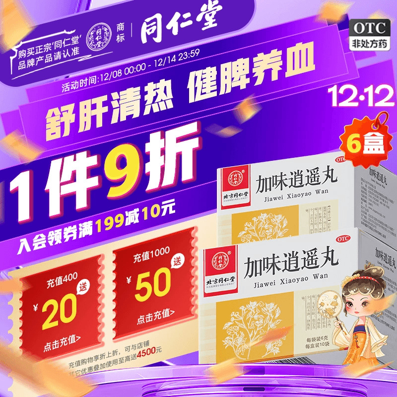 【同仁堂】加味逍遥丸60mg*100丸*10袋/盒月经不调肝脾不和头晕目眩健脾养血官方正品