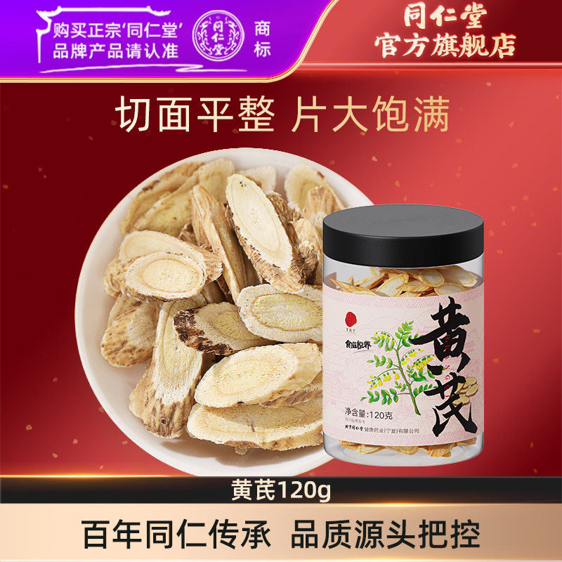 北京同仁堂黄芪片可搭当归党参元气泡茶四宝官方旗舰店