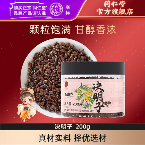 北京同仁堂决明子茶200g