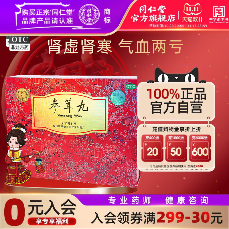 【同仁堂】参茸丸10g*12丸/盒