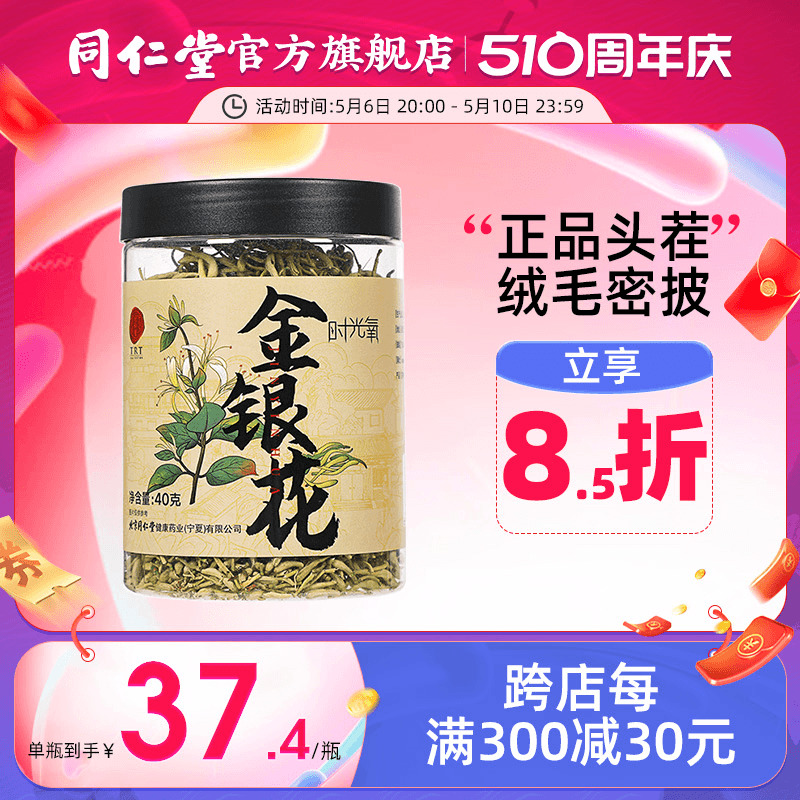 北京同仁堂金银花茶搭配菊花养生凉茶茶叶官方旗舰店正品40g