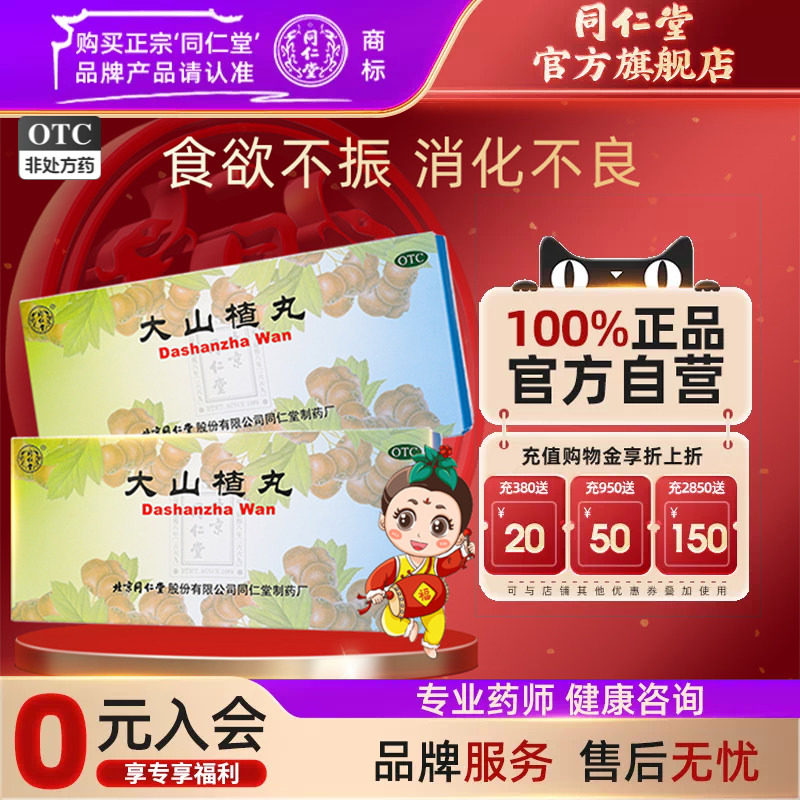3盒)同仁堂大山楂丸大蜜丸开胃消食食积内停食欲不振消化不良脘腹