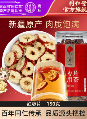 北京同仁堂红枣片150g大枣无核红枣干即食泡水官方旗舰店