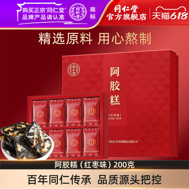 【健康礼盒】北京同仁堂阿胶糕礼盒红枣味阿胶糕200g官方旗舰店