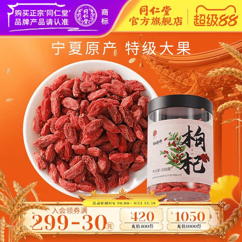 北京同仁堂宁夏特级枸杞子大果枸杞颗粒泡茶官方旗舰店正品