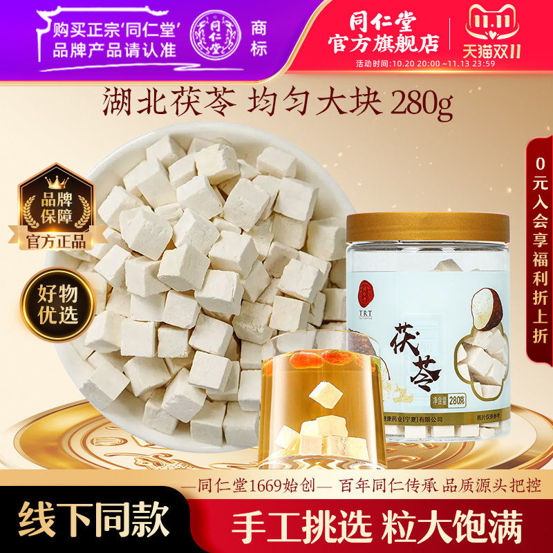 北京同仁堂湖北茯苓块280g白茯苓丁正品官方旗舰店