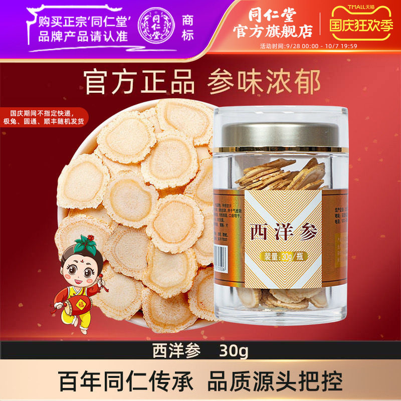 北京同仁堂西洋参片30g切片大片花旗参含片长白山正品官方旗舰店