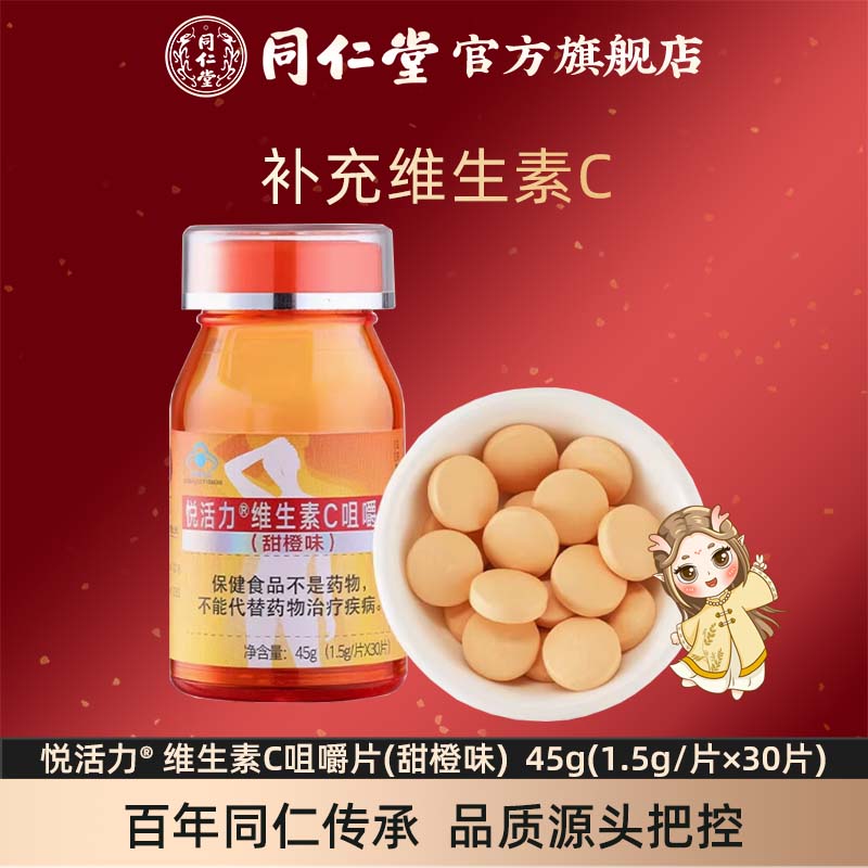 北京同仁堂维生素C咀嚼片