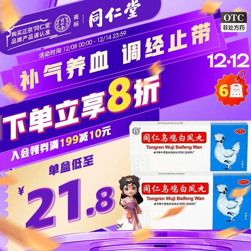 【同仁堂】同仁乌鸡白凤丸9g*10丸/盒补气养血调经止带腰酸腿软月经不调气血两虚