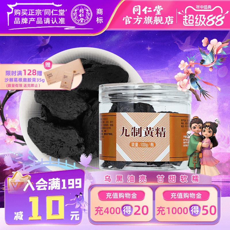 北京同仁堂九制黄精100hg