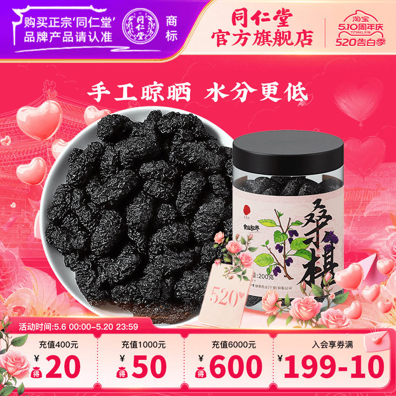 北京同仁堂黑桑椹干四川桑葚干果泡茶泡酒官方旗舰店200g