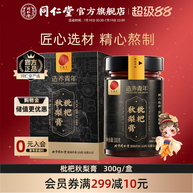 北京同仁堂枇杷秋梨膏300克蜂蜜百合枇杷膏官方旗舰店