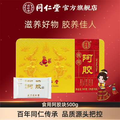 北京同仁堂食用阿胶块500g