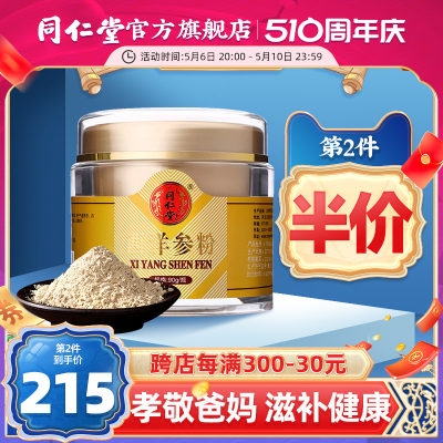 北京同仁堂西洋参粉90g泡茶