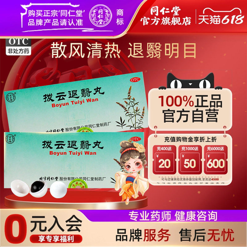 北京同仁堂拨云退翳丸9克*10丸视物不清流泪散风清热退翳明目用药