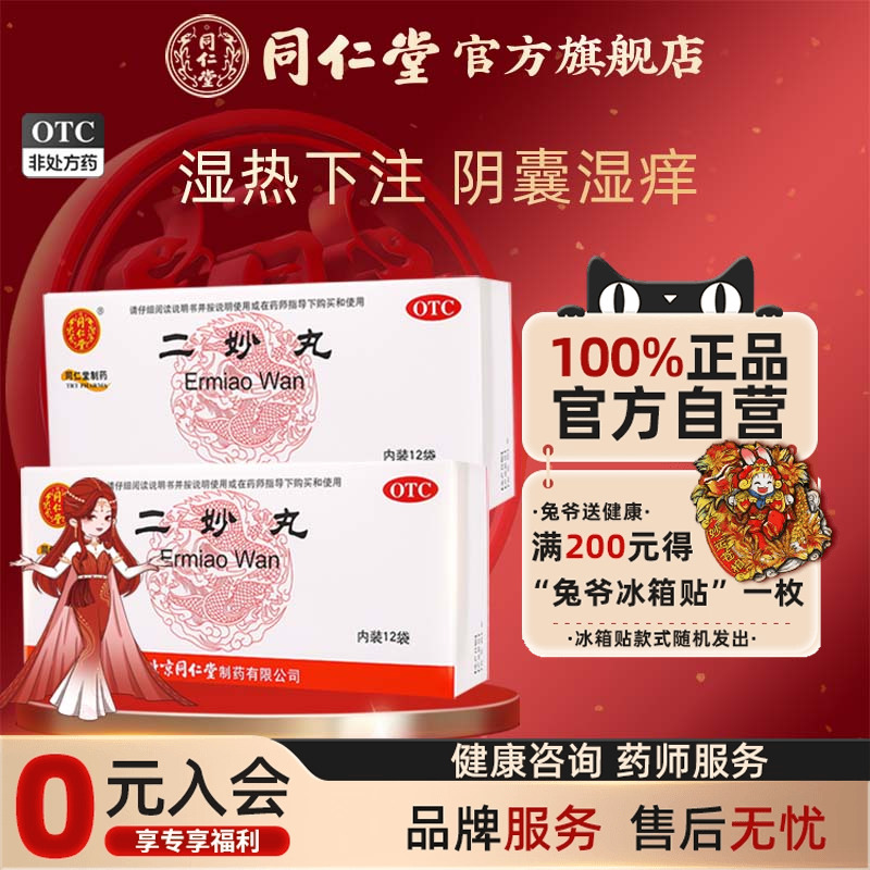 【同仁堂】二妙丸6g*12袋/盒
