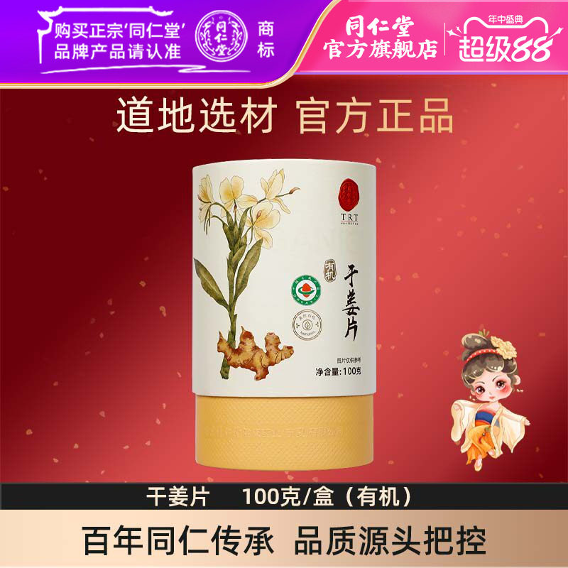 北京同仁堂干姜片100克/盒有机干姜官方旗舰店正品