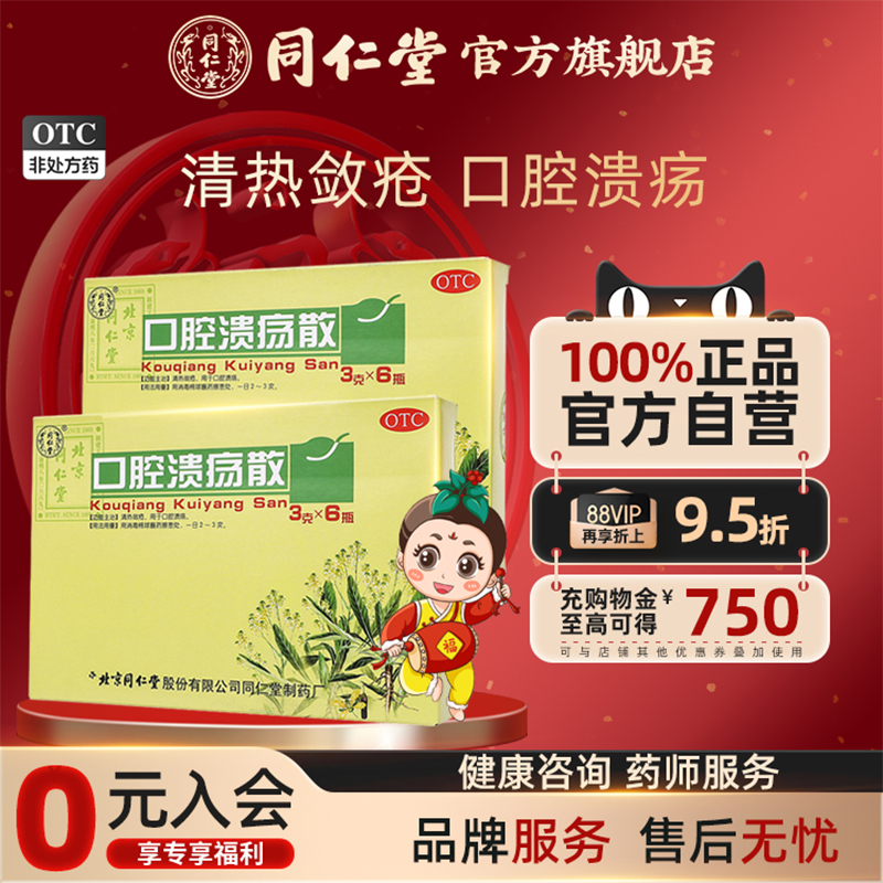 【同仁堂】口腔溃疡散3g*6瓶/盒清热敛疮溃疡清热清热解毒口腔溃疡上火溃疡