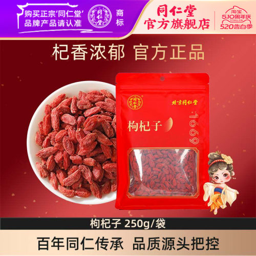 北京同仁堂枸杞子250g泡茶宁夏
