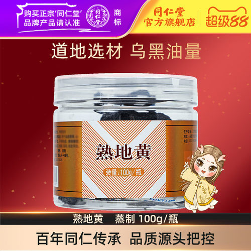 北京同仁堂熟地黄蒸制100g