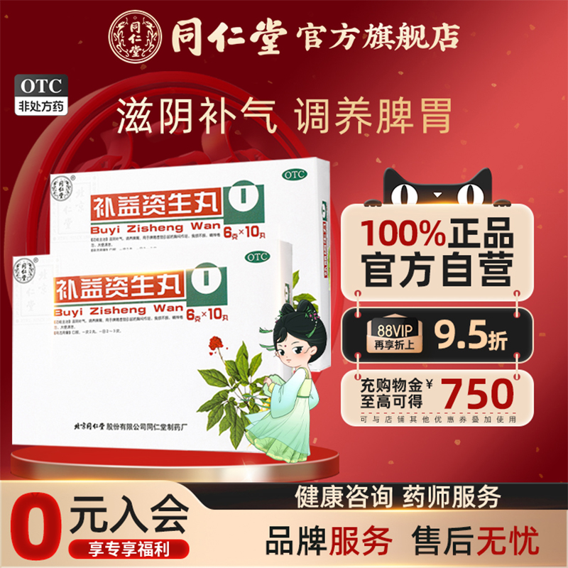 【同仁堂】补益资生丸6g*10丸/盒滋阴补气调养脾胃食欲不振大便溏泄精神倦怠