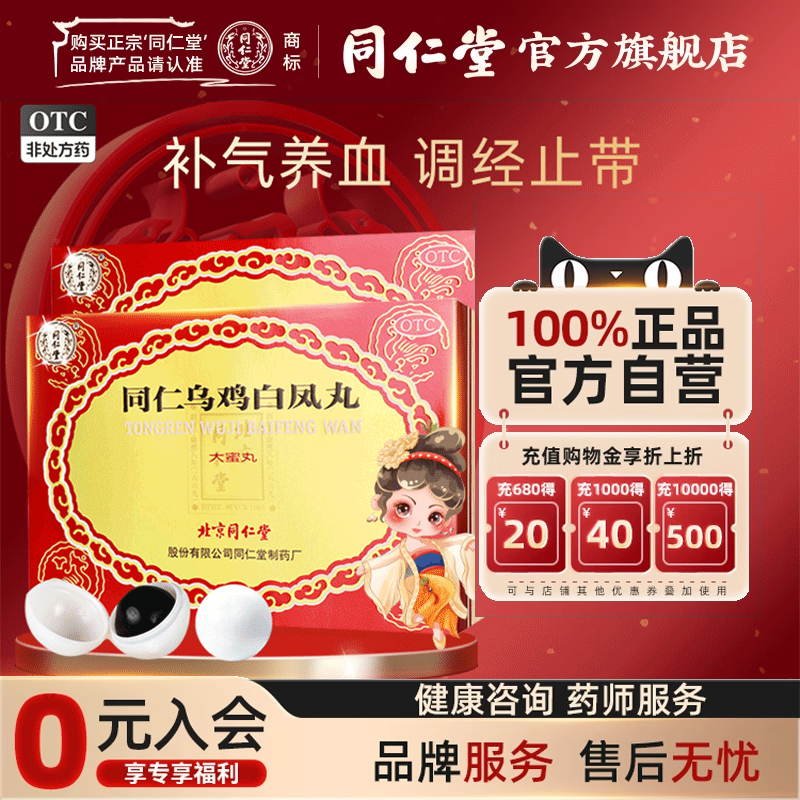 【同仁堂】同仁乌鸡白凤丸9g*6丸/盒补气养血调经止带腰酸腿软月经不调气血两虚