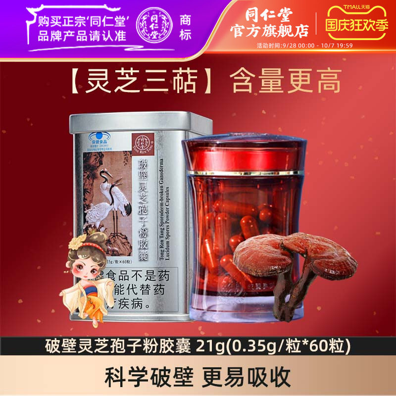 北京同仁堂破壁灵芝孢子粉胶囊