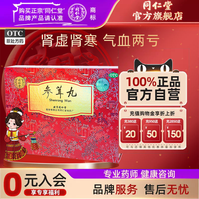 【同仁堂】参茸丸10g*12丸/盒