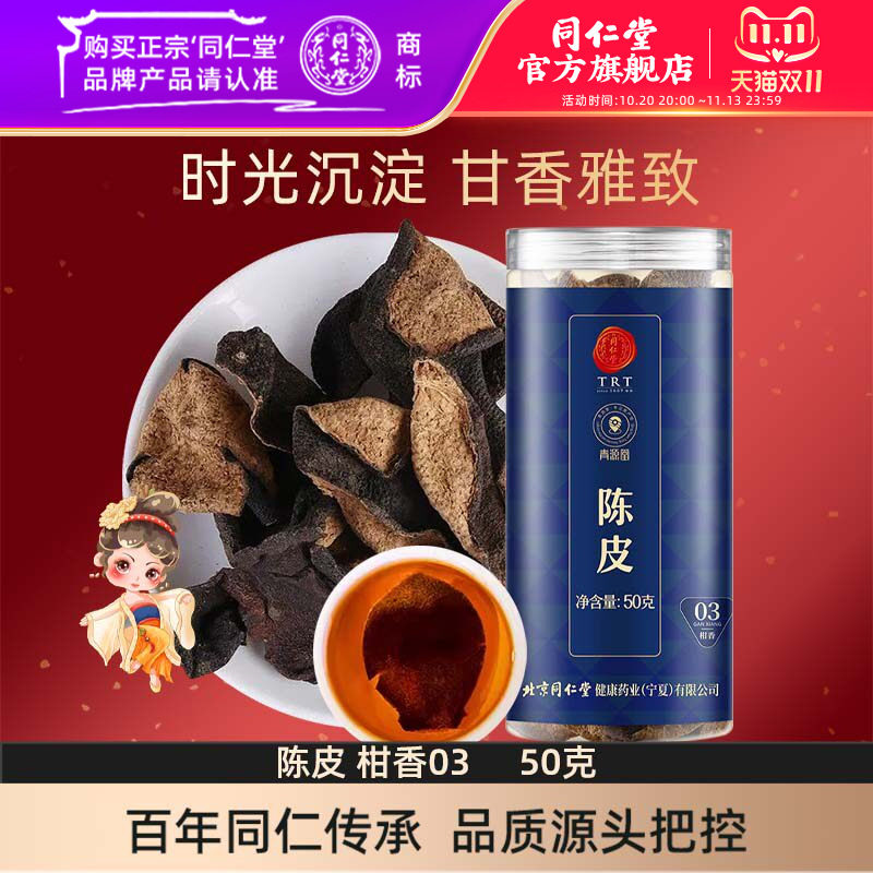 北京同仁堂陈皮50克老陈皮干茶陈皮块泡水花草茶官方旗舰店