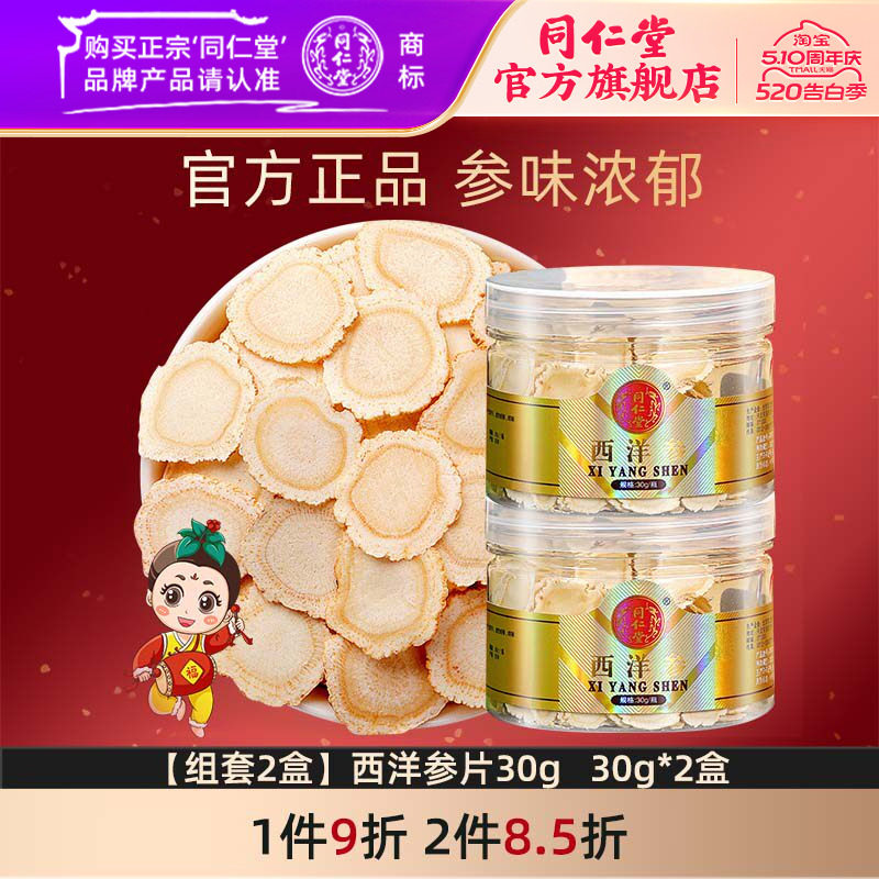北京同仁堂西洋参60g切片花旗参含片非人参片长白山官方正品