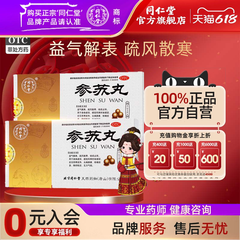 北京同仁堂参苏丸6袋身体虚弱风寒感冒发热头痛鼻塞咳嗽痰多中药