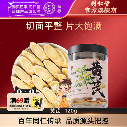 北京同仁堂黄芪大片甘肃黄芪可搭当归党参元气泡茶四宝官方旗舰店