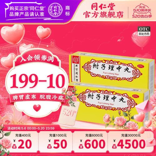 【同仁堂】附子理中丸9g*10丸/盒