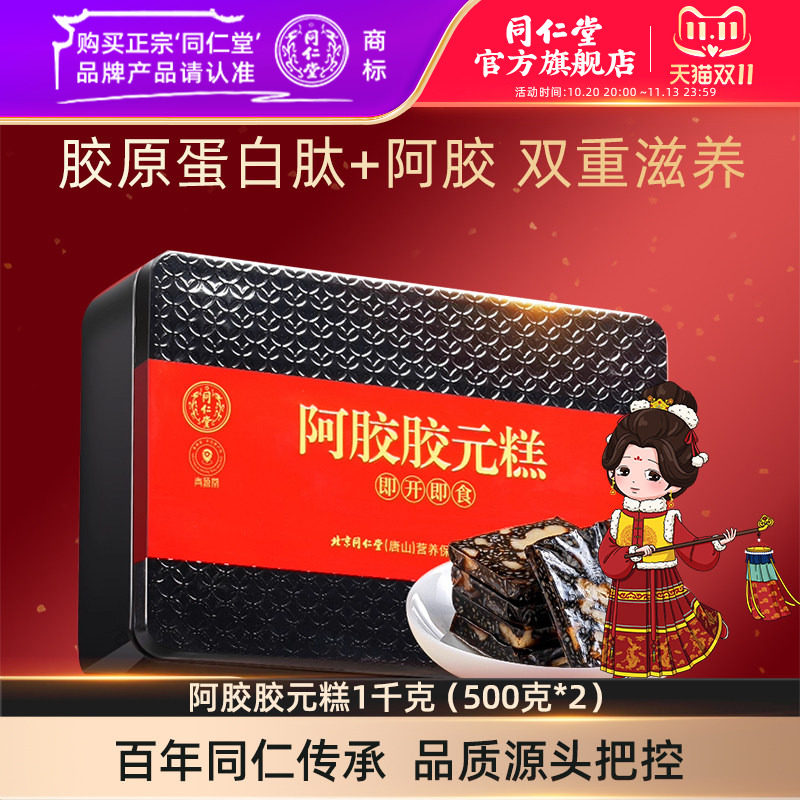 北京同仁堂阿胶胶元糕礼盒