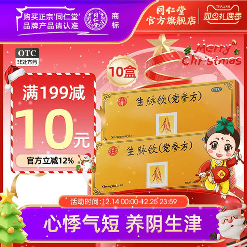 【同仁堂】生脉饮10ml*10支/盒益气心悸气短养阴生津自汗盗汗气阴两亏正品