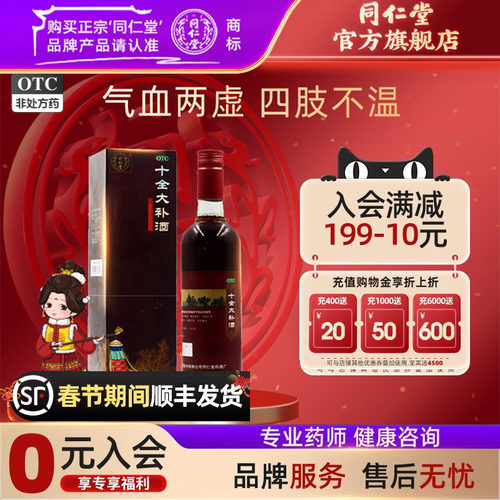 【同仁堂】十全大补酒500ml*1瓶/盒