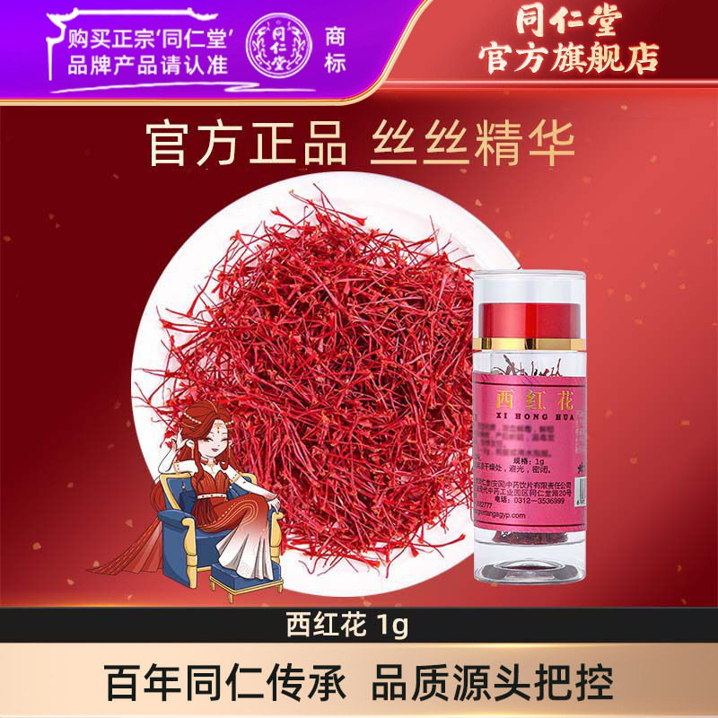 同仁堂西红花正品西红花泡水喝番红花红花茶1g