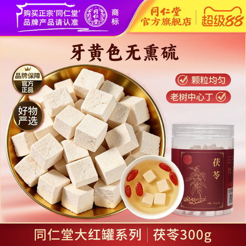 北京同仁堂茯苓干茯苓块白茯苓泡水泡茶搭酸枣仁茯苓山楂陈皮黄芪