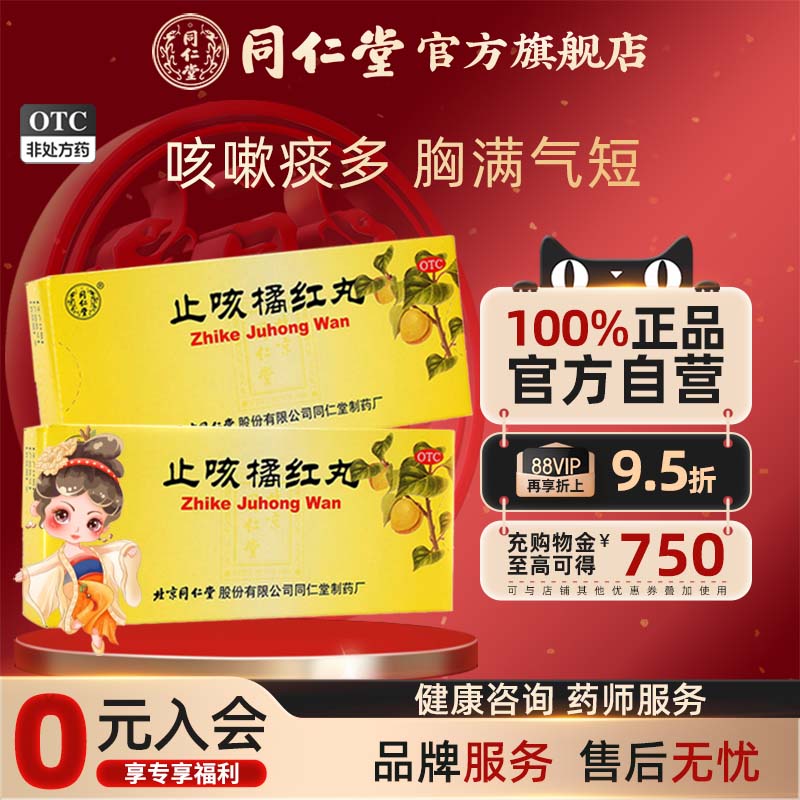 【同仁堂】止咳橘红丸6g*10丸/盒