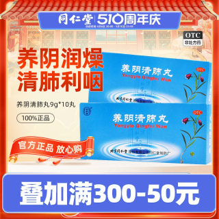 北京同仁堂官网养阴清肺丸10丸干咳少痰咽喉干痛肺燥咳嗽利咽清肺