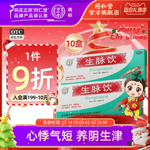 【同仁堂】生脉饮10ml*10支/盒益气，养阴生津，用于气阴两亏，心悸气短，自汗