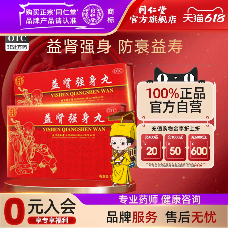 北京同仁堂益肾强身丸10丸防衰益寿丸肾精不足补气血虚御品