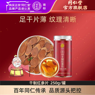 北京同仁堂红参片250克中大片长白山含切片红参官方旗舰店