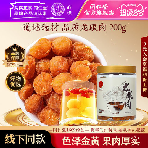 北京同仁堂正宗龙眼200克饱满肉