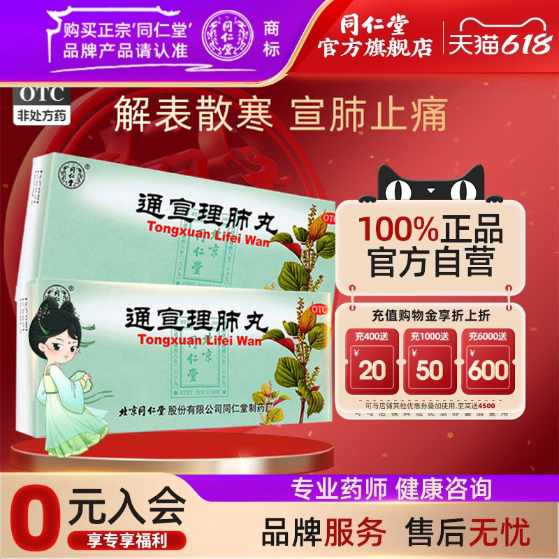 北京同仁堂通宣理肺丸6g*10丸风寒感冒咳嗽发热鼻塞流涕头痛中药