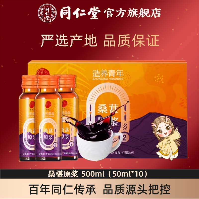 【同仁堂官方旗舰店】北京同仁堂桑葚汁500mL桑椹原浆桑椹