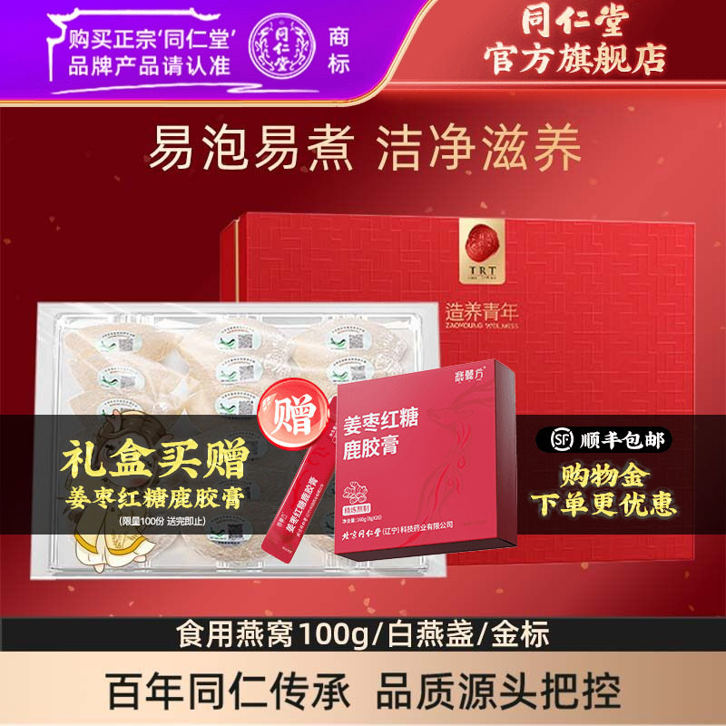 【健康礼盒】北京同仁堂干燕窝礼盒100g马来燕盏官方旗舰店正品