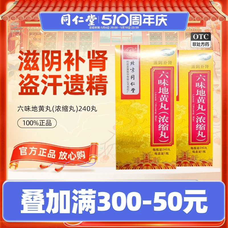 同仁堂六味地地黄丸浓缩240丸头晕耳鸣肾阴亏虚损盗汗遗精药正品